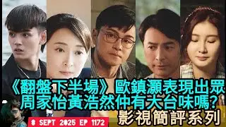 ep 1172 #月山女王 #viu影視簡評系列 #翻盤下半場 #歐鎮灝 表現出眾 #周家怡 同佢有化學作用 #黃浩然 #張達倫 #魯文傑 #敖嘉年 好大台味？ #葉振弘 #王頌茵 #沈殷怡 #龍天生