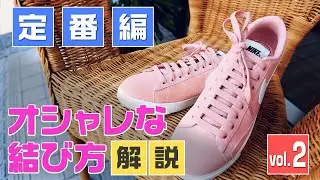 【誰でも簡単！】５分で出来る！おしゃれな靴ひもの結び方 vol.2【定番編】