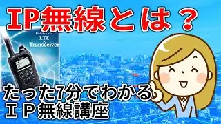 【IP無線機】たった7分でわかるIP無線講座　　トランシーバー　インカム　業務無線  IP500H