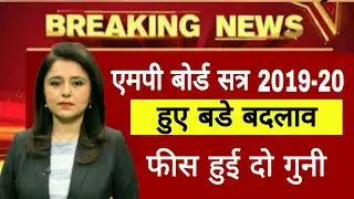 MP board में हुए बडे बदलाव / mp board big updates for new session 2019 - 20 / mp board फीस बढ गयी