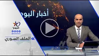 مصطفى رستم: إذا أرادت قسد أن تتصرف بشكل يتناسب مع ما حصل في حيي الأشرفية والشيخ مقصود ...