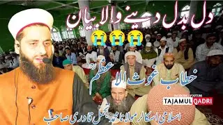 Energetic Islahi Bayan 😭❤️&bull;||&bull;Gowsul Azam R a K khitab Say&bull;||&bull;By Our Beloved Tajamul Qadri Sahb ❤️