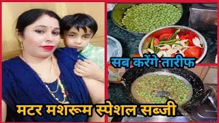 ऐसे बनाएं मटर मशरूम की सब्जी,सब करेंगे तारीफ#viral #dailyvlog #villagelife #youtube #routinevlog #yt