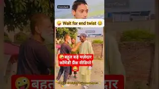 🤪 Wait for end twist very big funny videos.!😂💀 #shorts #funny #comedy #prank