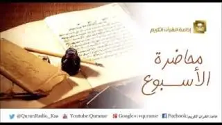 محاضرة الأسبوع (القرآن وأثره  في الأمن الفكري) للشيخ د. حسن بخاري