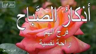 أذكار الصباح  | راحة نفسية لا توصف|  بصوت القارئ علاء عقل | Morning Athkar - Dzkir Pagi