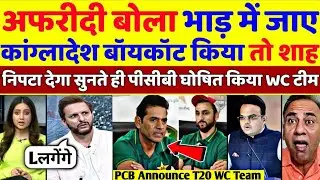 Shahid Afridi Support on Bangladesh But Don't Boycott T20 WC | PCB Announce T20 WC Squad