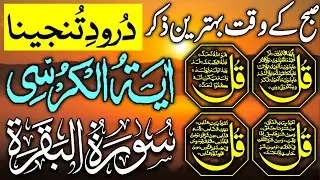 💚Morning Wazifa After FAJR Prayers | 4 Qul | Ayatul Kursi | Surah Baqarah | Darood Tanjeena