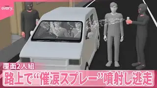 【男女3人搬送】覆面2人組が路上で“催涙スプレー”噴射し逃走  東京・江戸川区で5日前にも…