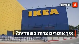תקופה מורכבת: איקאה נקלעה לקשיים כלכליים - איך היא מתכוונת לצאת מהמשבר?