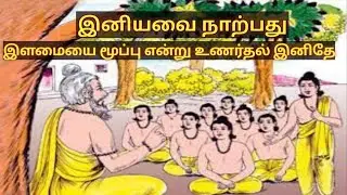 இனியவை நாற்பது #இளமையை மூப்பு என்று#tamil #இலக்கியம்#இலக்கிய வரலாறு
