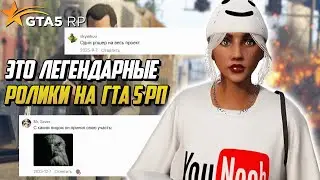 ЭТО САМЫЕ ЛЕГЕНДАРНЫЕ РОЛИКИ НА ГТА 5 РП КРИНЖ ВИДЕО |GTA 5 RP|