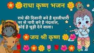 कृष्ण राधे भजन~~||🌷🏵️राधे की दिवानी बने है मुरलीधारीनर से नारी बने है नंदलाल,कोई है चूड़ी देने वाला।
