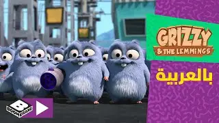 غريزي والليمنغز | آشعة خارقة | بوميرانغ