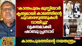 ''Kanthapuram മുസ്ലിയാർ കൃത്യമായി കാലത്തിന്റെ ചുവരെഴുത്തുകൾ വായിച്ചു'': Shabu Prasad | PM Modi