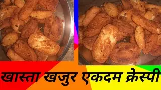 क्रेस्पी खास्ता एकदम लाजवाब  krespi khasta akdam lajvab 😋👌