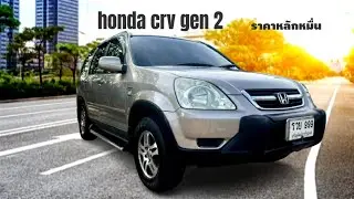 honda crv สายแคมปิ้งรถสวยจบสภาพเดิมราคาหลักหมื่น