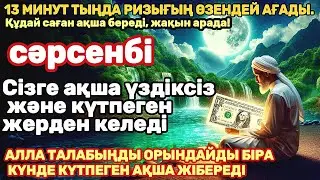 Тыңда Өте күшті дұға сәрсенбі, Алла бір күнде ойламаған ақша байлық жібереді, ризығың көбейеді
