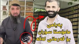 پەیامی مامۆستا سۆران بۆ فەرمانی لەفە 😱