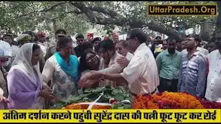 IPS Surendra Kumar Das Dead: Lucknow- अंतिम दर्शन करने पहुंची पत्नी फूट-फूट कर रोई