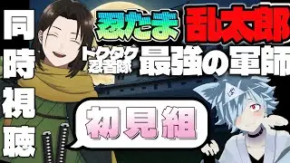 【 同時視聴 】劇場版 忍たま乱太郎 ドクタケ忍者隊最強の軍師を初見二人で見る枠