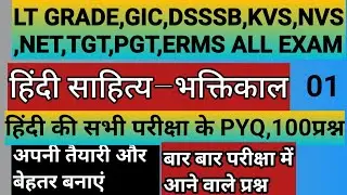 HINDI SAHITYA,भक्ति काल के हिन्दी की सभी परीक्षा केPYQ,LTGRADE,TGT,PGT,GIC,KVS,NVS,DSSSB
