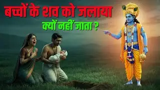 हिंदू धर्म में बच्चों के शव को जलाया क्यों नहीं जाता? जानिए इसके पीछे का असली रहस्य!