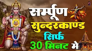 सम्पूर्ण सुन्दरकाण्ड केवल 30 मिनट में | Sampurn Sunderkand Only in 30 Minutes
