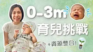 母乳媽媽的7大挑戰💥📕0-3月育兒攻略+附有用資源整合