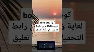 كود boss iptv لغاية 2026#iptv #xtream
