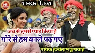जबरदस्त पेशकश | जब से तुमसे प्यार किया है गोरे से हम काले पढ़ गए | Halke Ram Kushwah | Video