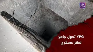 جولة داخل مقر لـ YPG في منطقة الشقيف بحلب.. والمفاجأة كانت داخل أحد الجوامع بالمنطقة