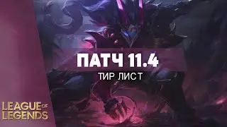 ТИР ЛИСТ И ИЗМЕНЕНИЯ 11.4 - Лига Легенд Гайд