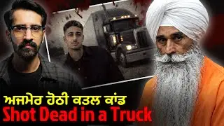 A Murder in Stockton California | ਛੇ ਗੋਲੀਆਂ ਮਾਰ ਕੇ ਕੀਤਾ ਕਤਲ | Punjabi Crime Story