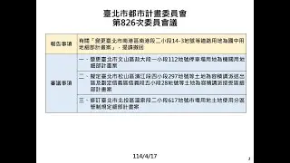 114.04.17臺北市都市計畫委員會第826次會議