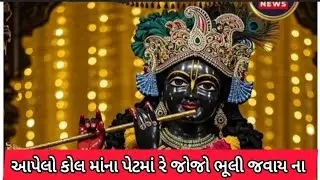 આપેલો કોલ માંના પેટમાં રે જોજો ભૂલી ના જવાય જો #satsang #bhajan #kirtan 