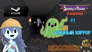 Spooky's House of Jump Scares #1 Няшный хоррор