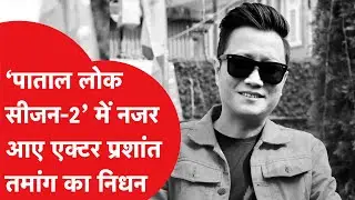 Prashant Tamang: पाताल लोक 2 एक्टर प्रशांत तमांग कौन, 43 साल की उम्र में निधन