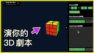 SQ-1 扇形魔方 3D 動畫模擬器，照你的劇本轉動 | Script Your SQ-1