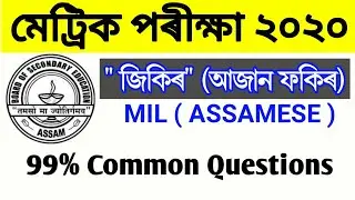HSLC Common Questions for 2020 MIL Assamese || Seba Exam 2020