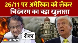 P Chidambaram Big Revelation On 26/11: America को लेकर चिदंबरम का बड़ा खुलासा Trump | India Pakistan