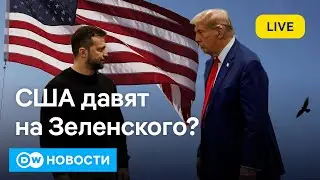 🔴Трамп выкручивает руки Зеленскому: получит ли Путин весь Донбасс? DW Новости (27.01.2026)