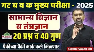 विज्ञान व तंत्रज्ञान:गट ब व क मुख्य परीक्षा-2025 | 20 प्रश्न=40 गुण:Perfect Strategy..By Ashok Pawar
