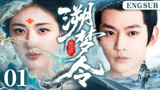 ENGSUB【溯梦令/Dream Recall】01 为复活师尊，神医少女启程寻药，却被天降世子卷入生死循环，二人结伴破解时空迷局。（赵露思、邓为）