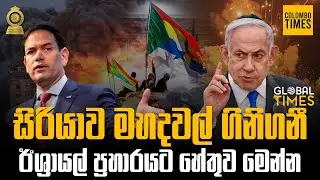 සිරියාව මහදවල් ගිනිගනී. ඊශ්&zwj;රායල් ප්&zwj;රහාරයට හේතුව මෙන්න | Global Times