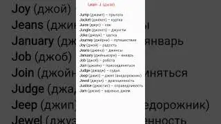 Learn Letter J |Слова с Буквы 