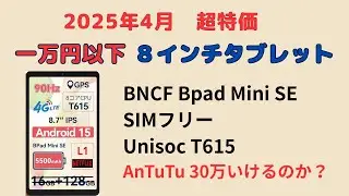 2025年4月　【一万円最強タブレットレビュー】　BNCF Bpad Mini SE 8インチ SIMフリー