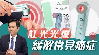 流行都市｜紅光光療 緩解常見痛症