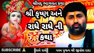  આ સંસારમાં કૃષ્ણ બધા વગર રહી શકે છે પણ રાધા વગર નહીં  || રાંધે રાંધે || પૂજ્ય શ્રી જીગ્નેશ દાદા 