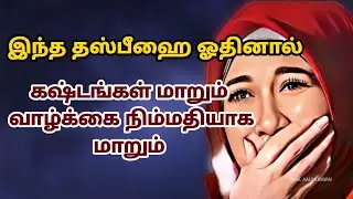 தஸ்பீஹ கஷ்டங்கள் மாறும் வாழ்க்கை நிம்மதியாக மாறும்  | tamil dawah | tamil muslim | tamil islamic